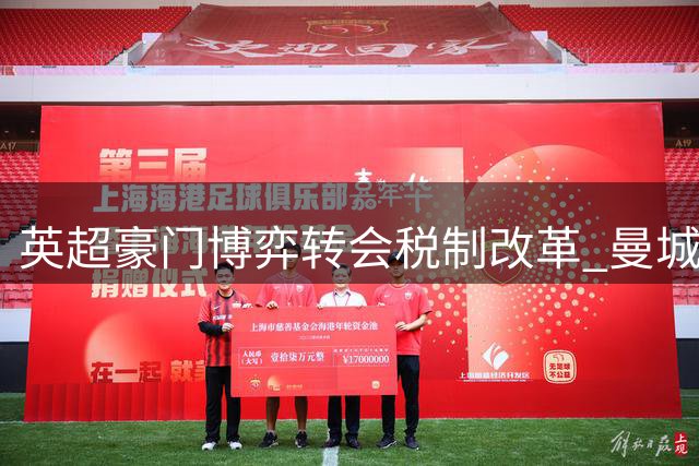 英超豪门博弈转会税制改革 曼城1%渐进方案获多家俱乐部响应